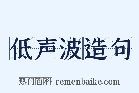 低声波造句是什么意思的图片